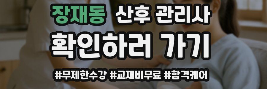 장재동 산후 관리사 자격증