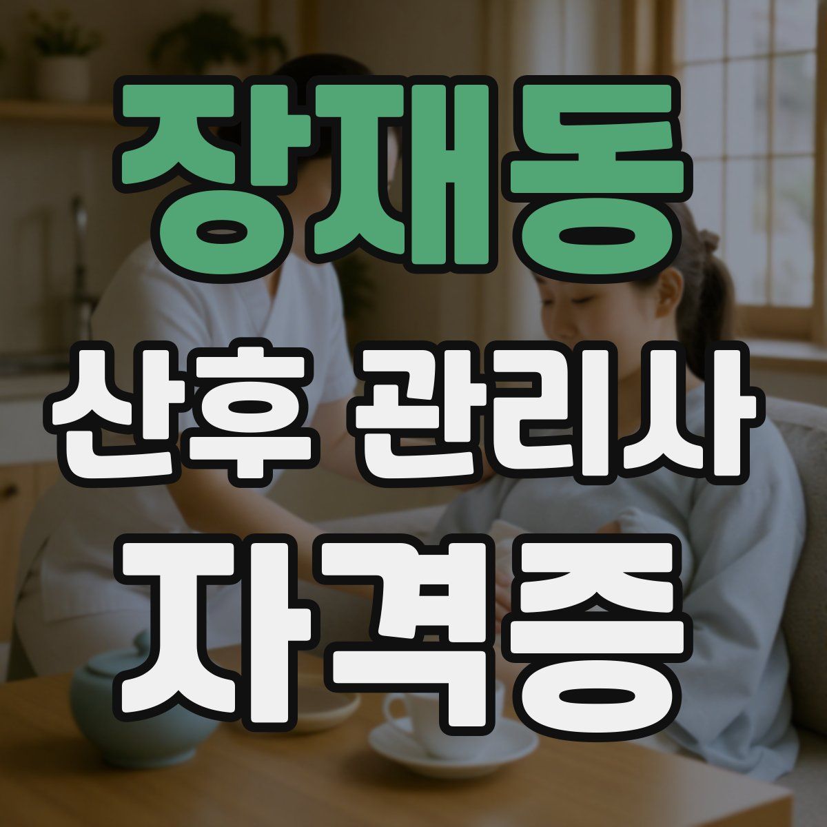 장재동 산후 관리사 자격증