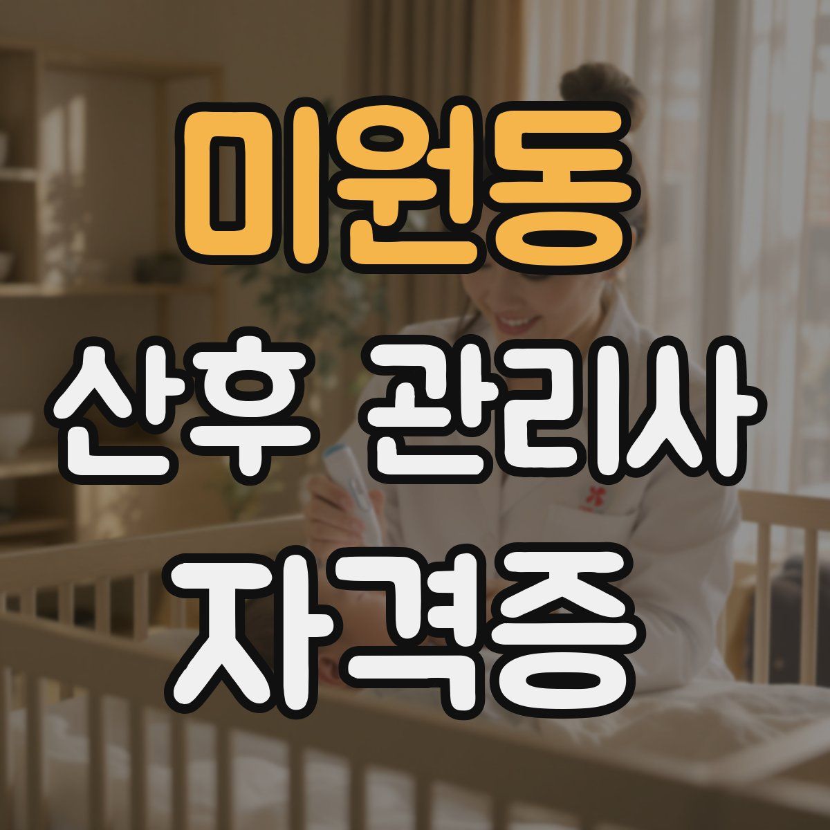 미원동 산후 관리사 자격증