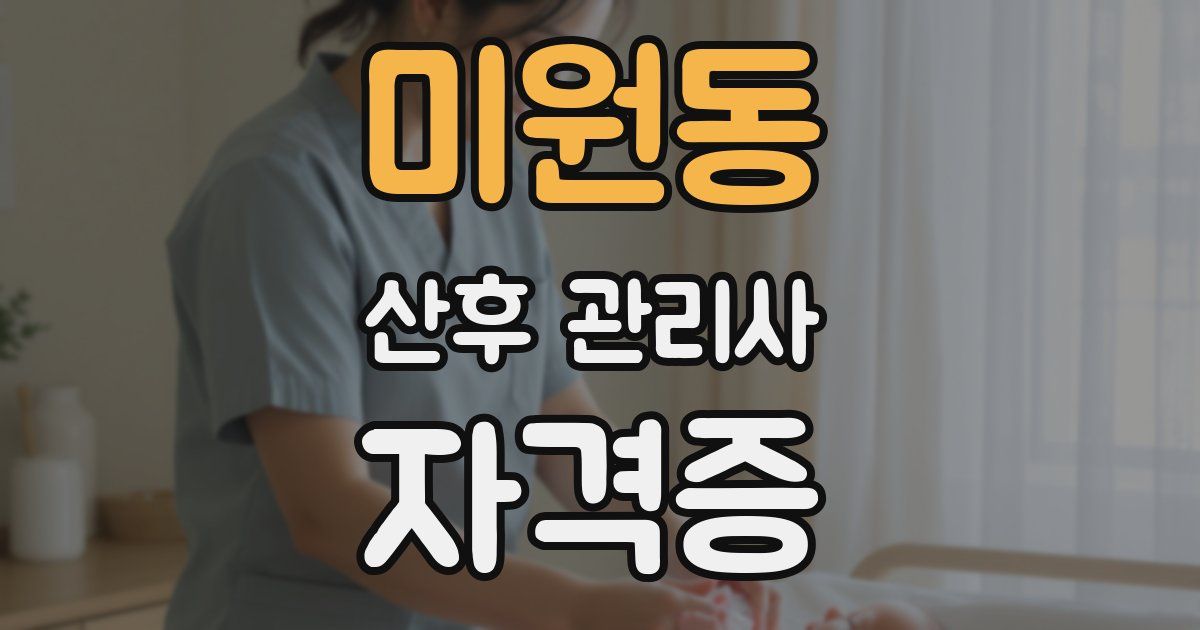 미원동 산후 관리사 자격증