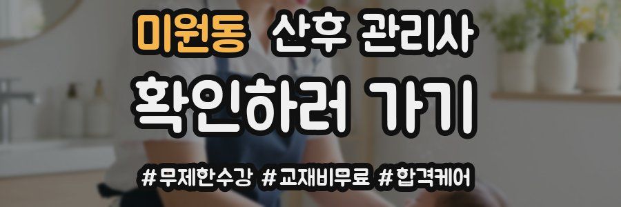 미원동 산후 관리사 자격증