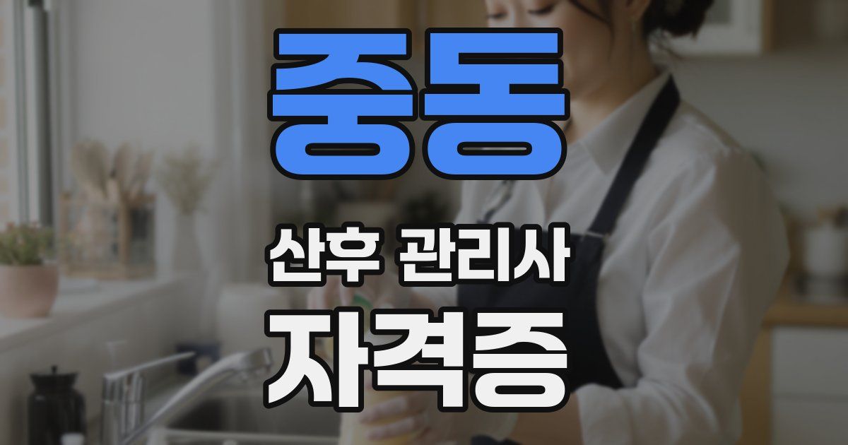 중동 산후 관리사 자격증