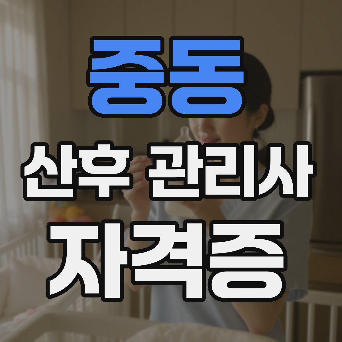 중동 산후 관리사 자격증
