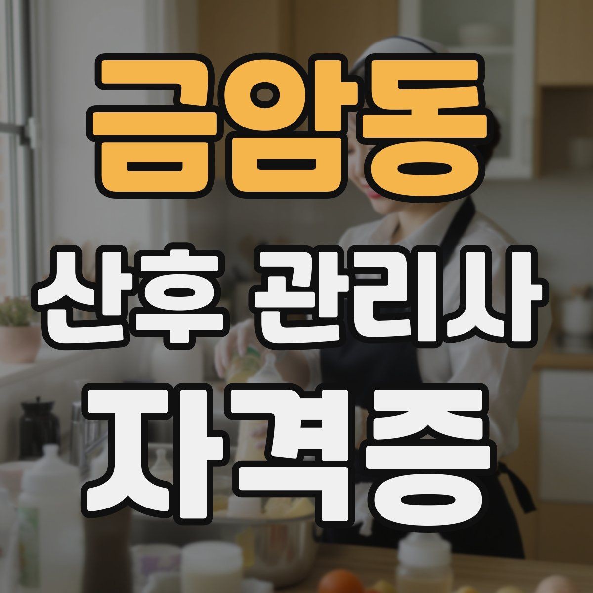 금암동 산후 관리사 자격증 상담 문의를 받았을 때 답변 템플릿 만들기