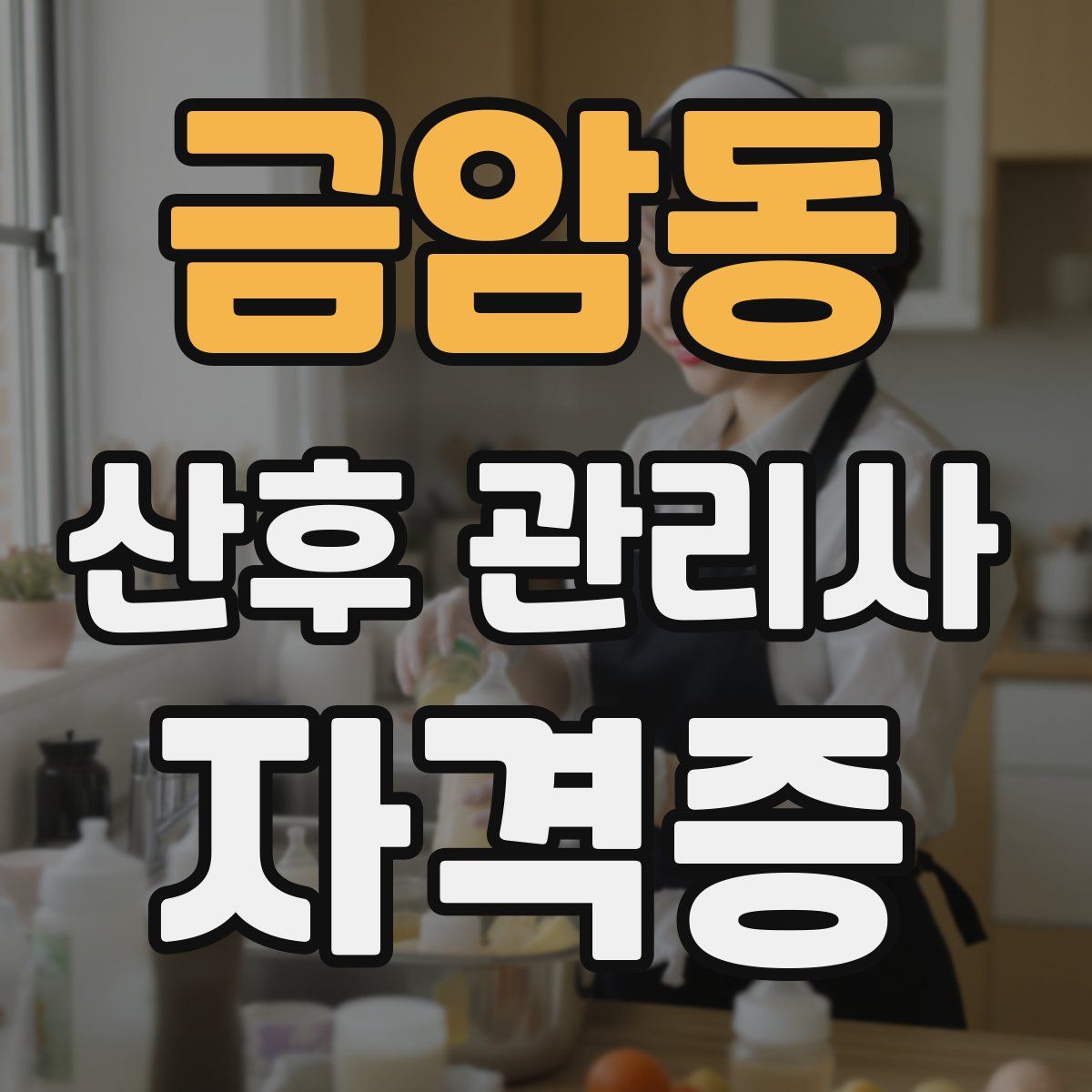 금암동 산후 관리사 자격증