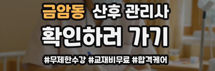 금암동 산후 관리사 자격증