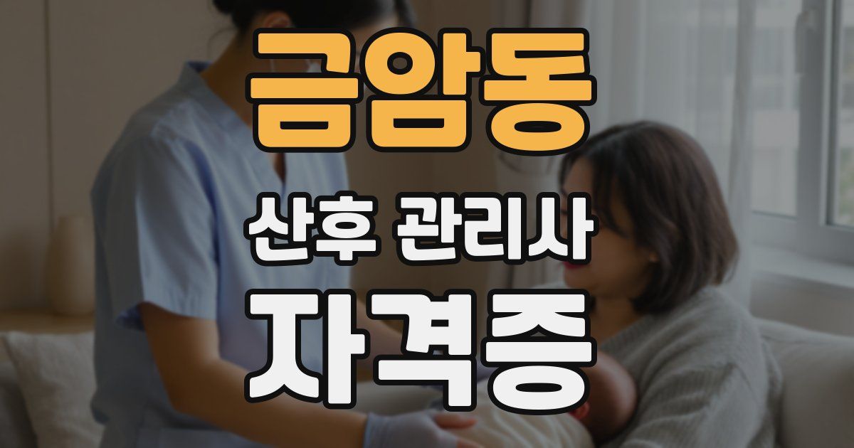 금암동 산후 관리사 자격증