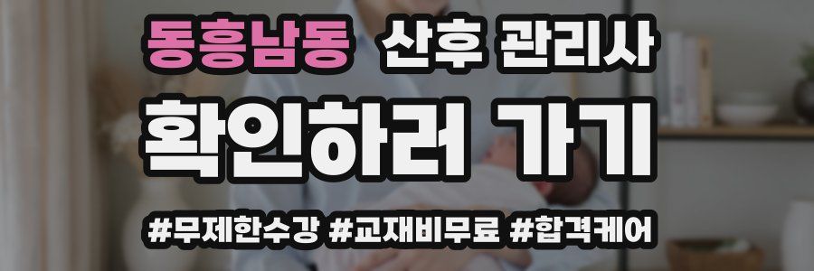 동흥남동 산후 관리사 자격증