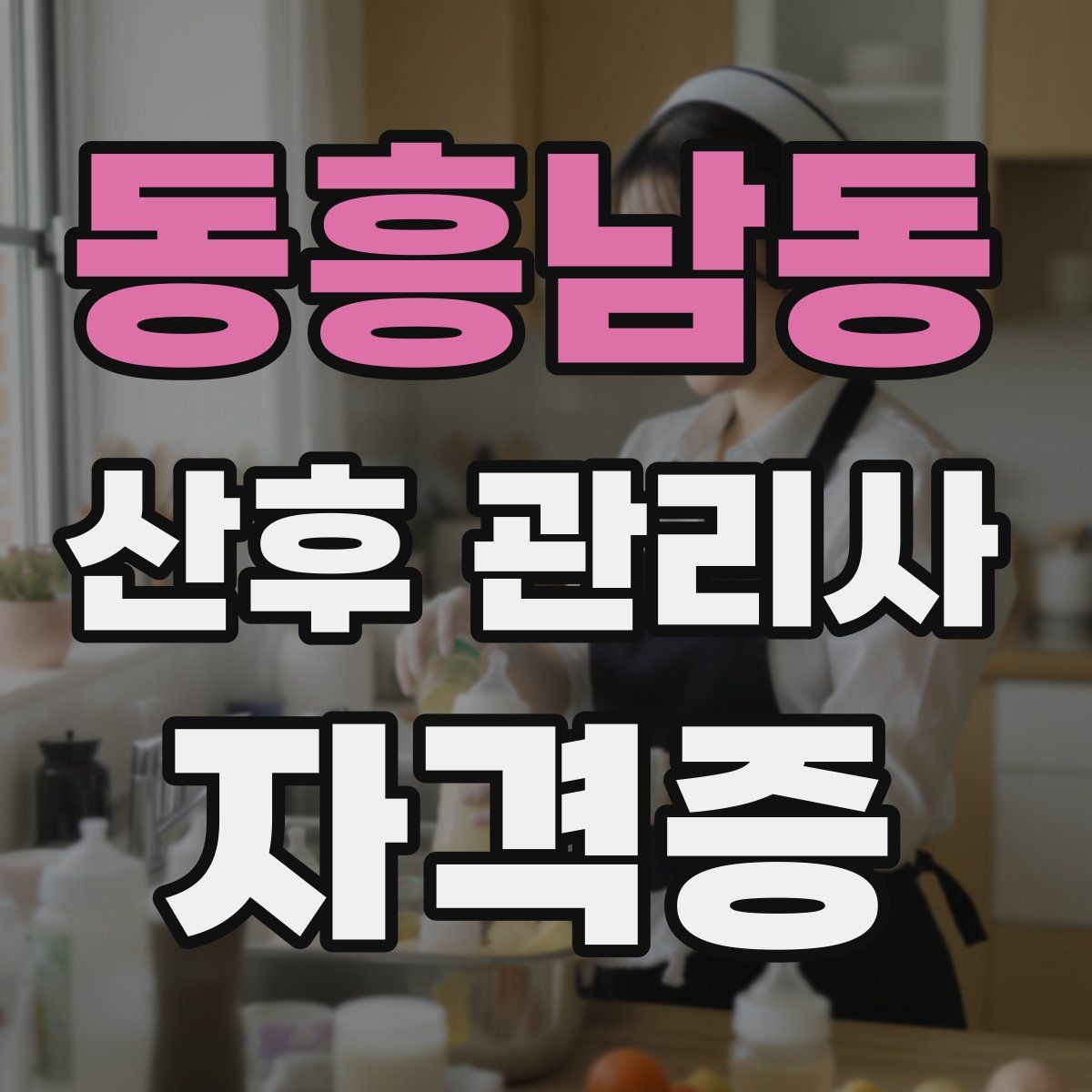 동흥남동 산후 관리사 자격증