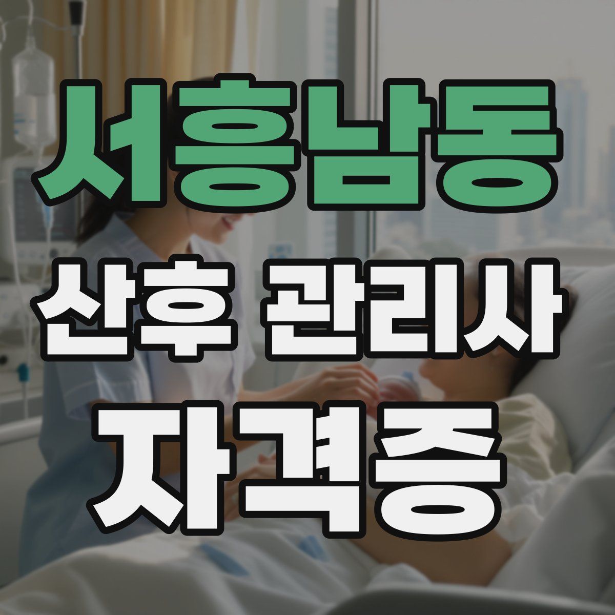 서흥남동 산후 관리사 자격증