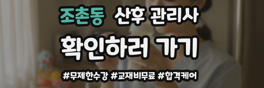 조촌동 산후 관리사 자격증