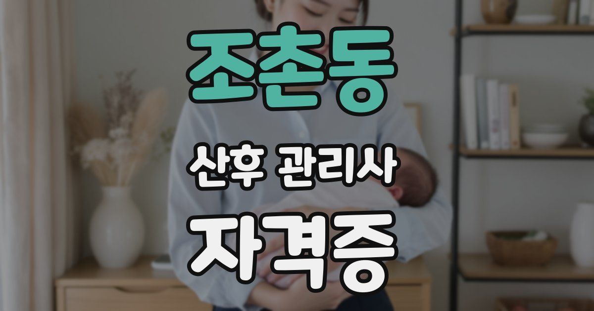 조촌동 산후 관리사 자격증