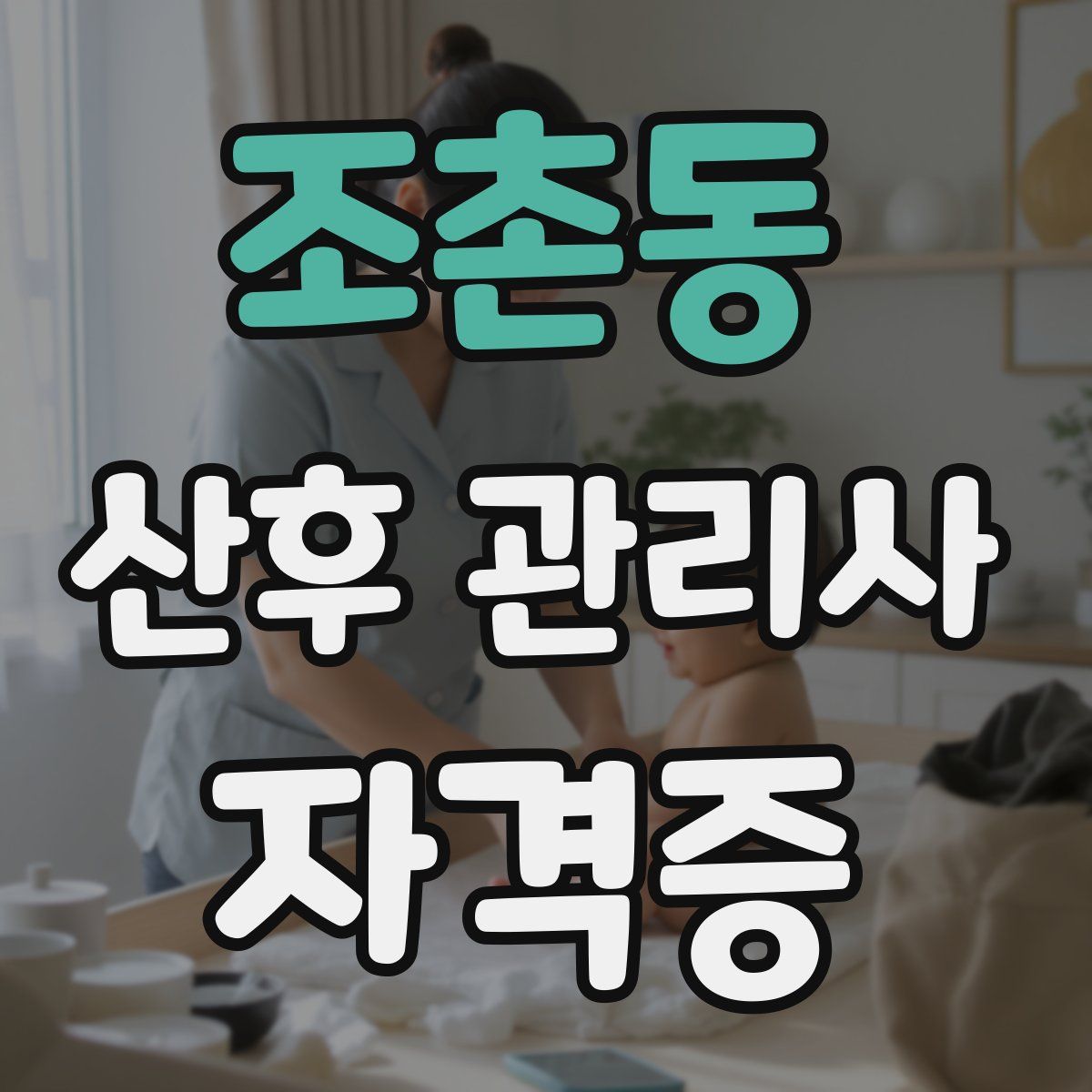조촌동 산후 관리사 자격증