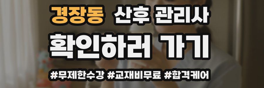 경장동 산후 관리사 자격증