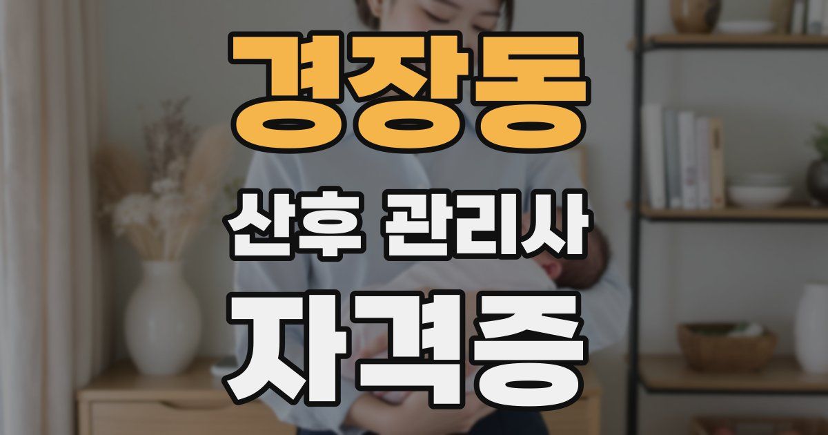 경장동 산후 관리사 자격증