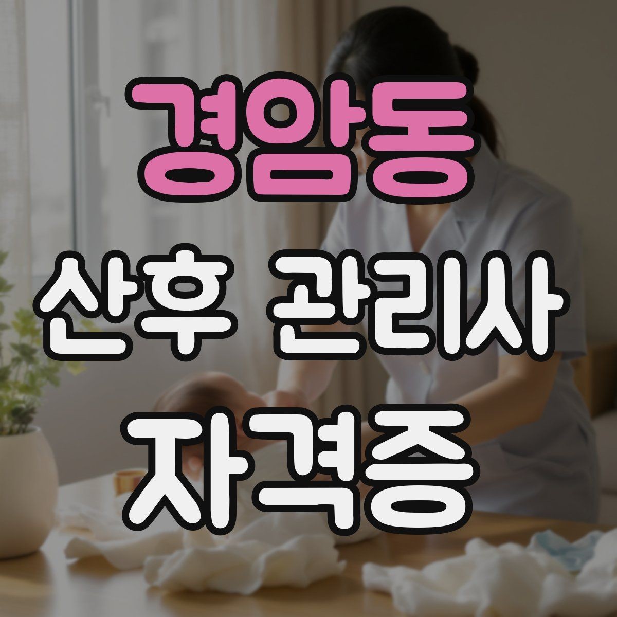 경암동 산후 관리사 자격증 시험 전날 정리해야 할 핵심만 모아보기