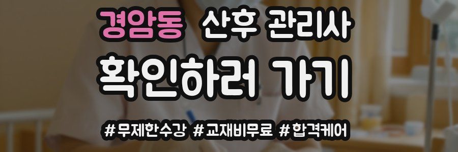 경암동 산후 관리사 자격증