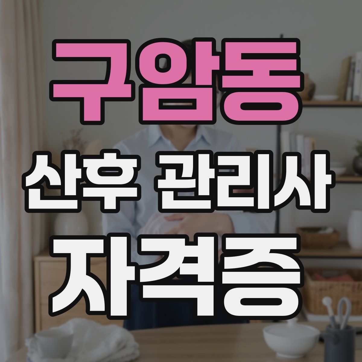 구암동 산후 관리사 자격증