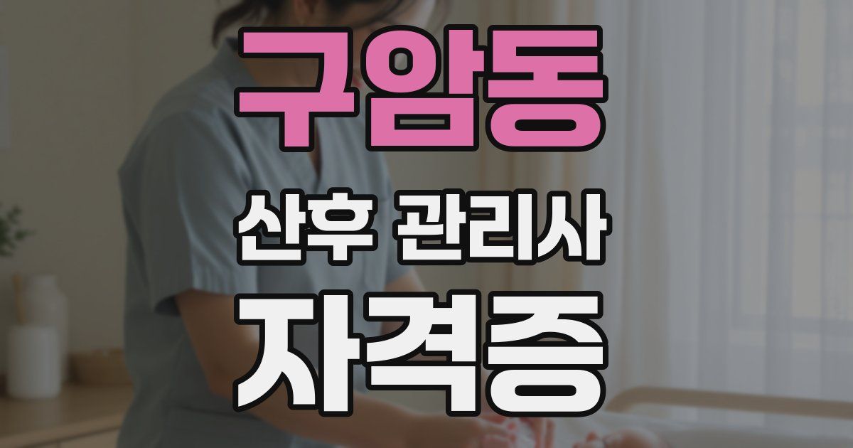 구암동 산후 관리사 자격증
