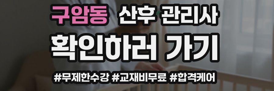 구암동 산후 관리사 자격증