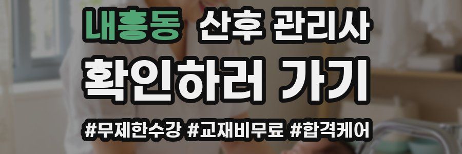 내흥동 산후 관리사 자격증