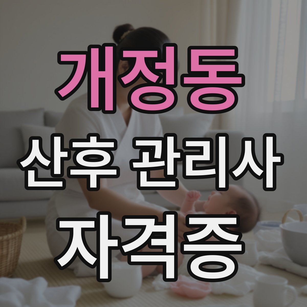 개정동 산후 관리사 자격증