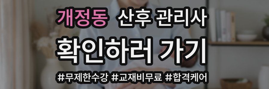 개정동 산후 관리사 자격증