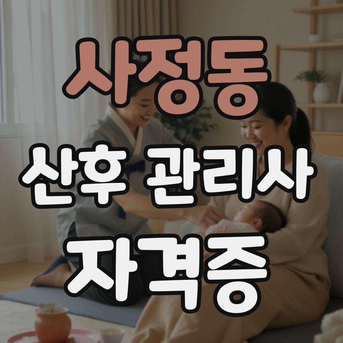 사정동 산후 관리사 자격증 취득을 고민하는 분께 현실적인 기준