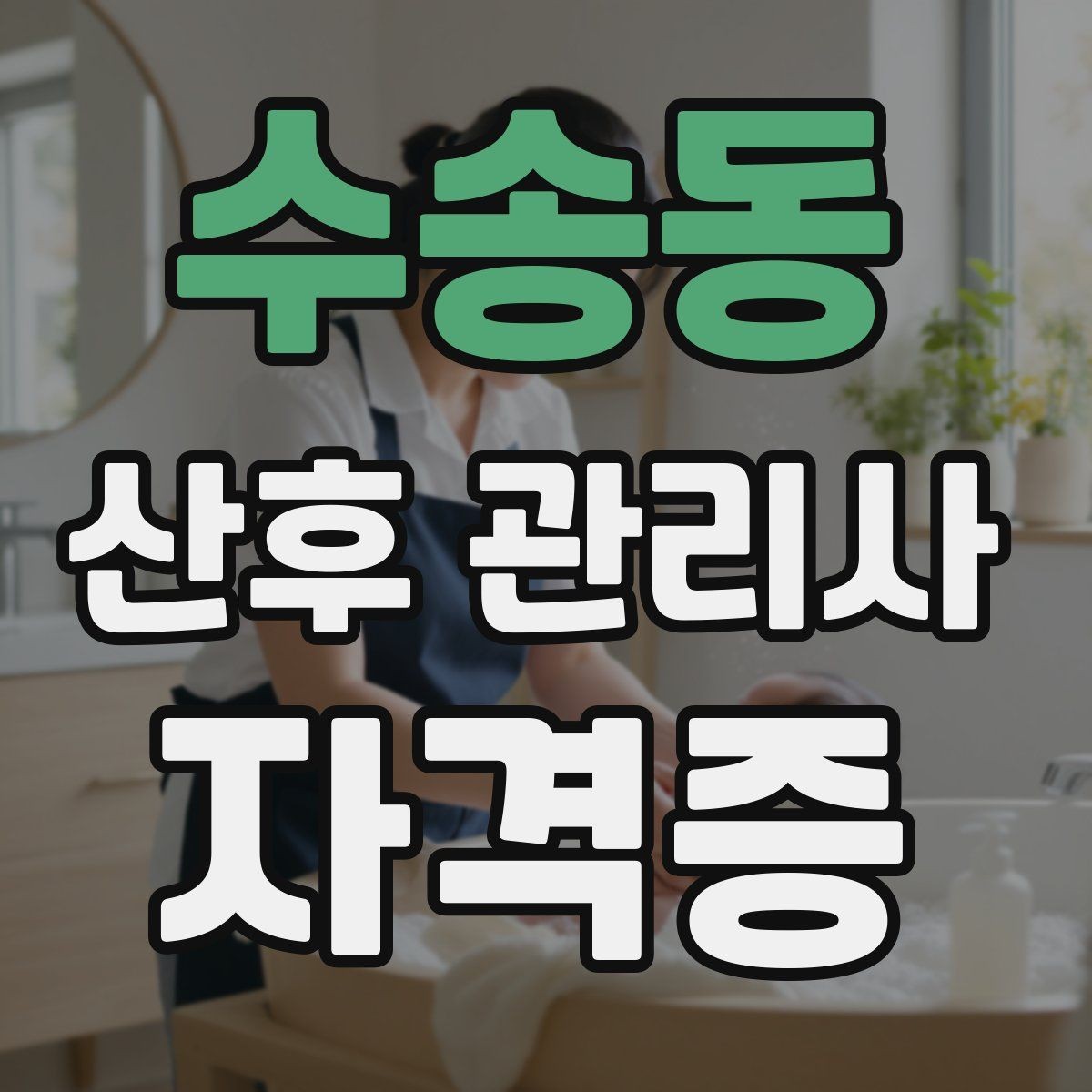 수송동 산후 관리사 자격증 산모가 예민할 때 대화 톤 조절하는 법