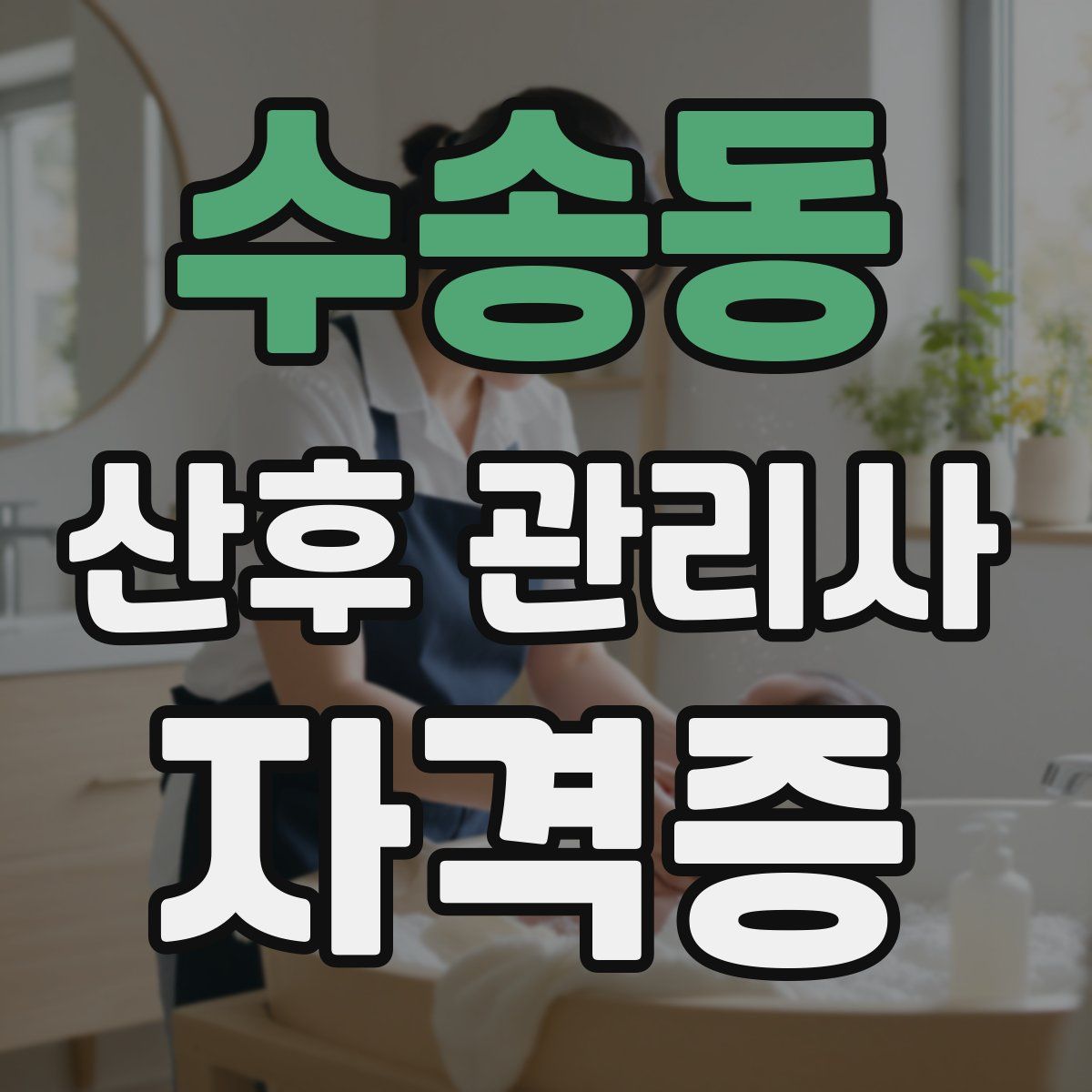 수송동 산후 관리사 자격증