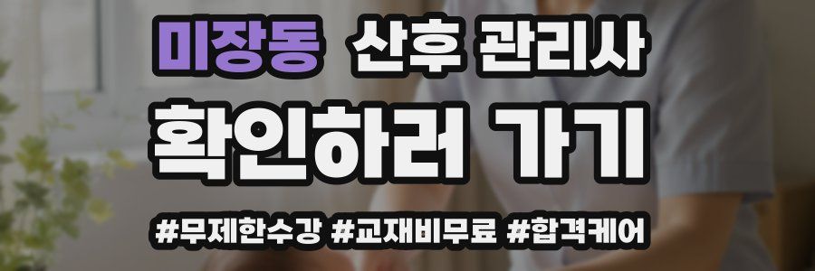 미장동 산후 관리사 자격증