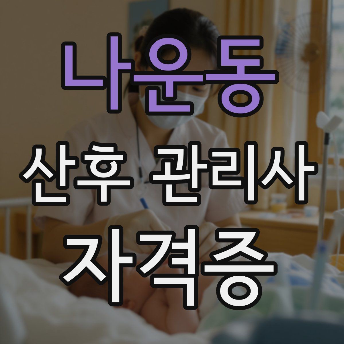 나운동 산후 관리사 자격증 신생아 야간 수유를 돕는 방법