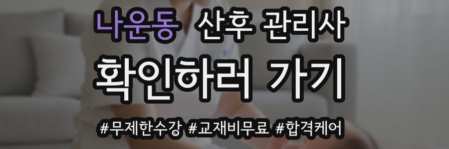 나운동 산후 관리사 자격증