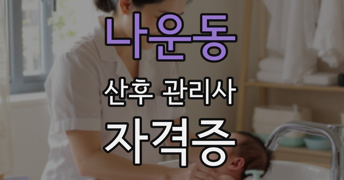 나운동 산후 관리사 자격증