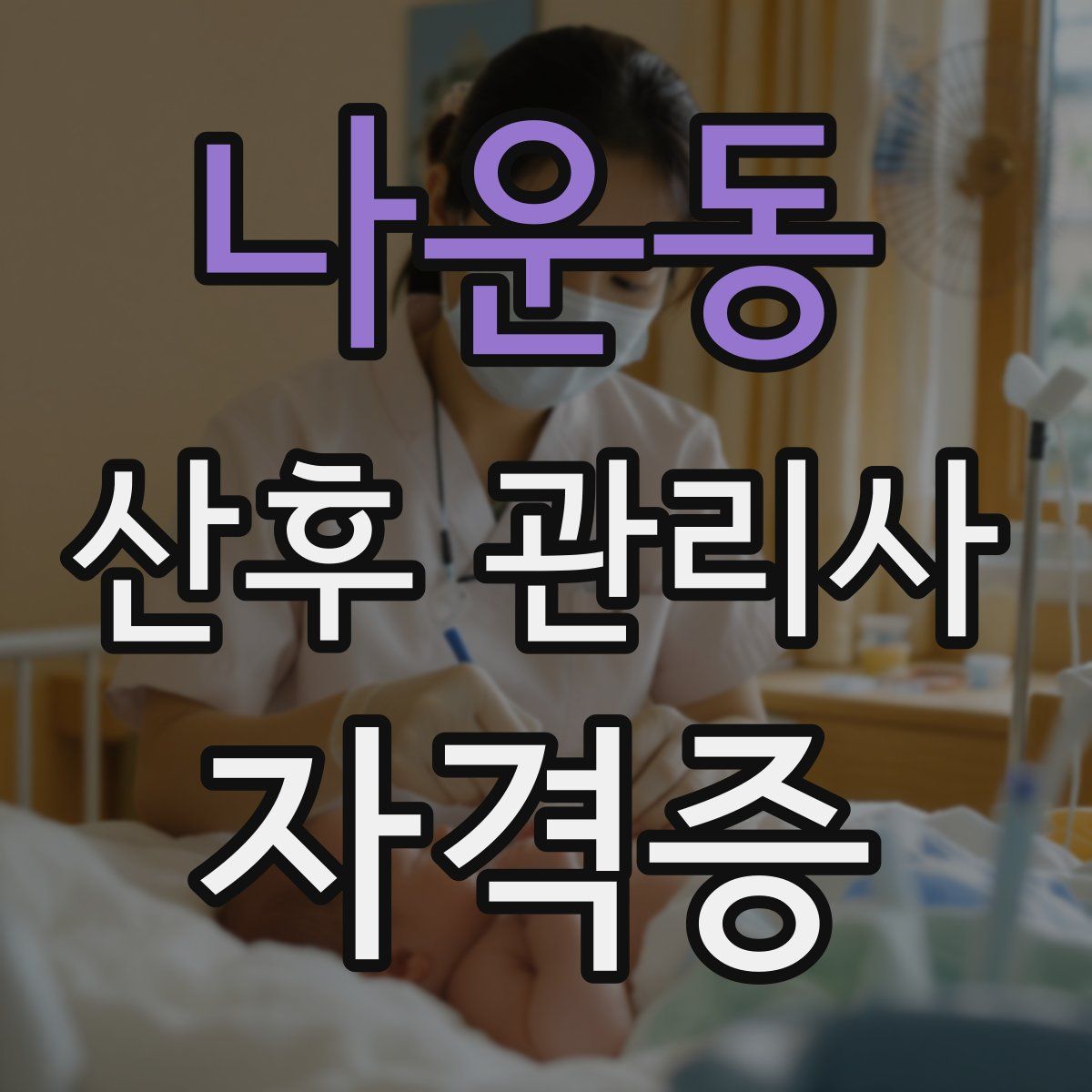 나운동 산후 관리사 자격증