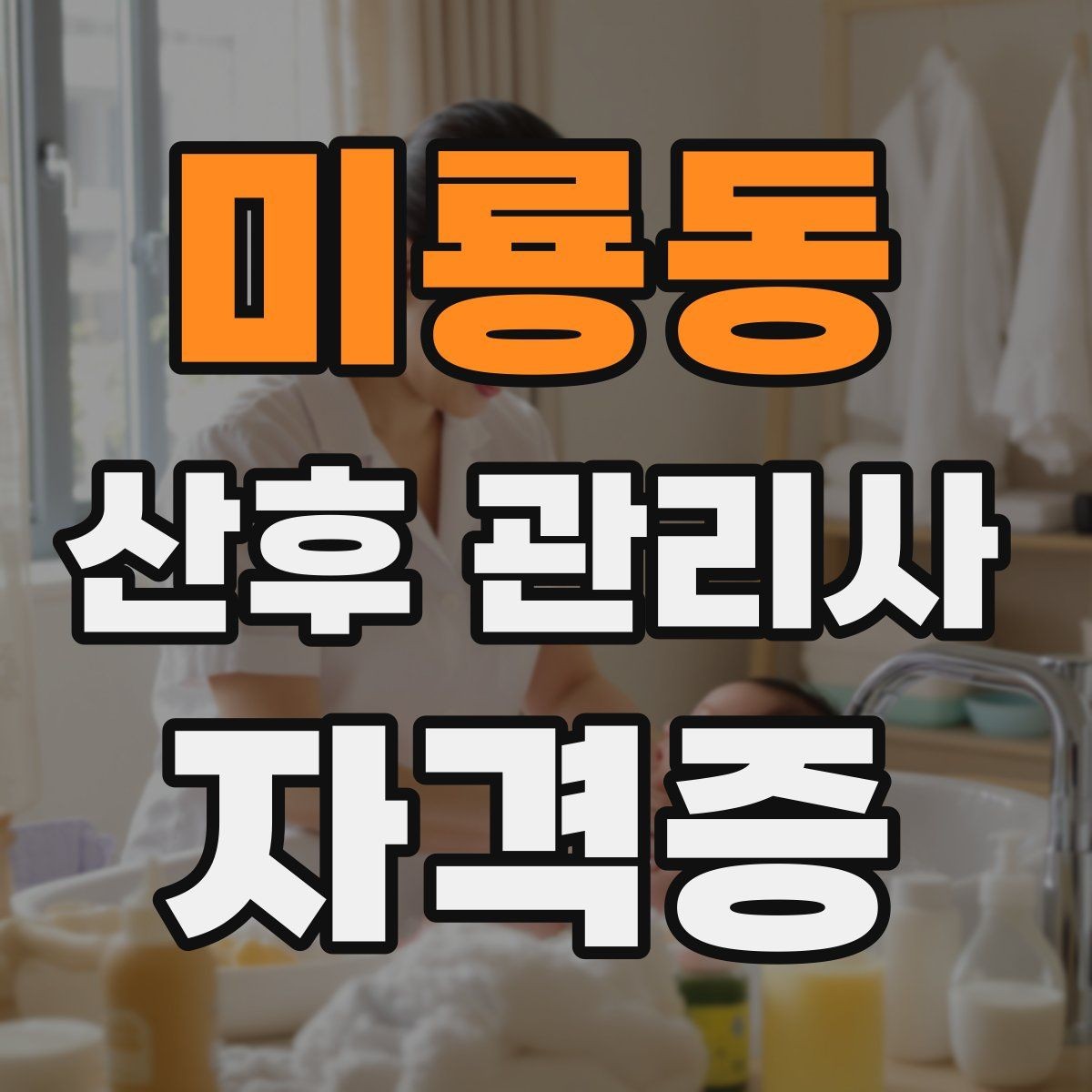 미룡동 산후 관리사 자격증 보호자에게 전달할 핵심 정보 정리