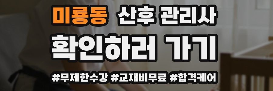 미룡동 산후 관리사 자격증