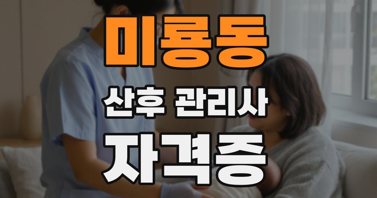 미룡동 산후 관리사 자격증