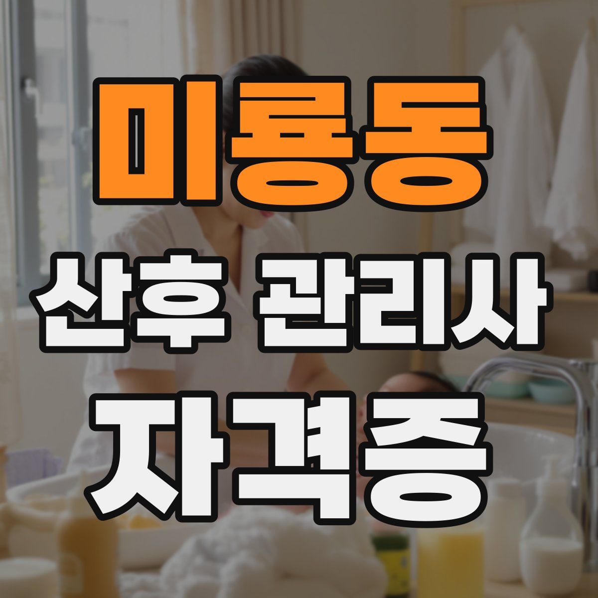 미룡동 산후 관리사 자격증
