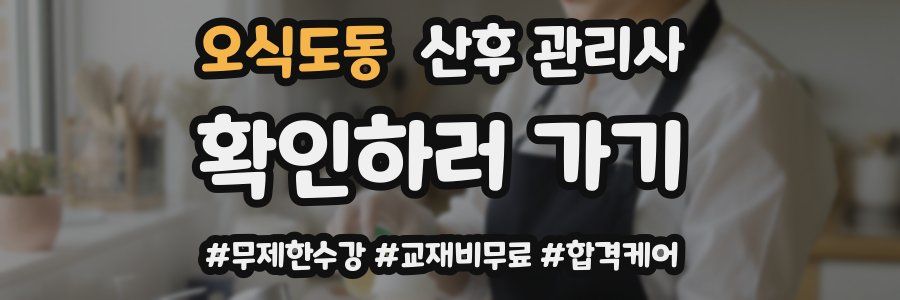 오식도동 산후 관리사 자격증