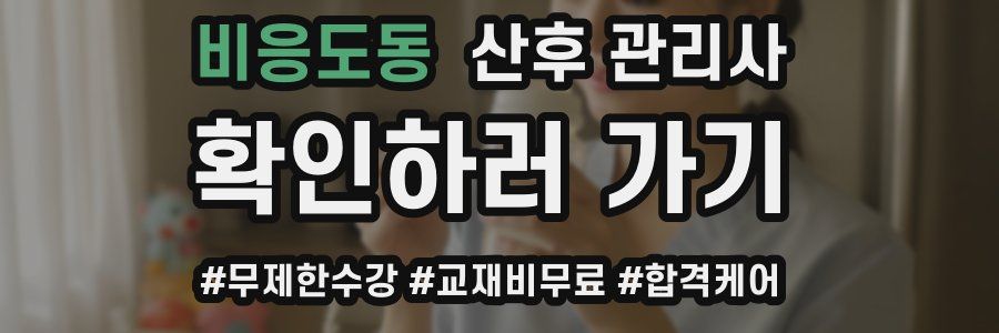 비응도동 산후 관리사 자격증