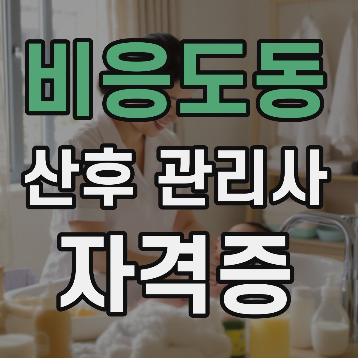 비응도동 산후 관리사 자격증