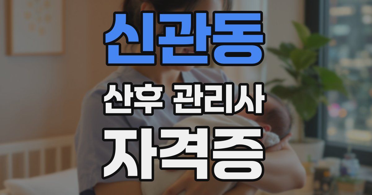 신관동 산후 관리사 자격증