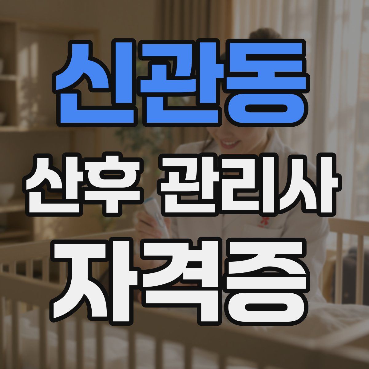 신관동 산후 관리사 자격증