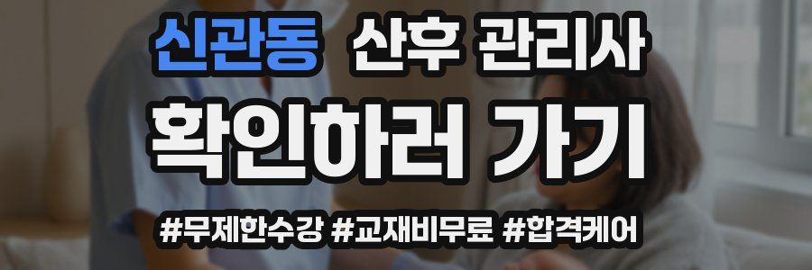 신관동 산후 관리사 자격증