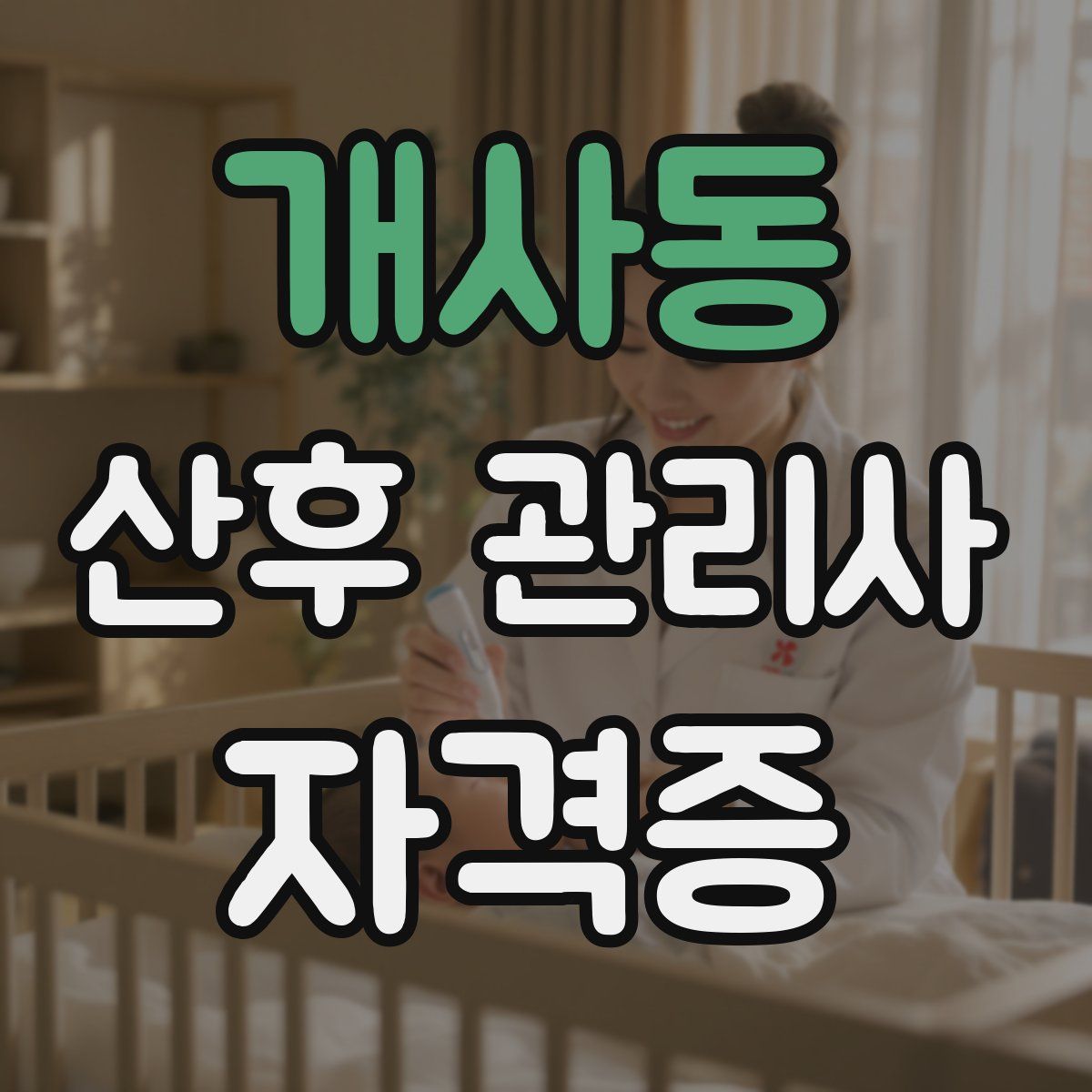 개사동 산후 관리사 자격증