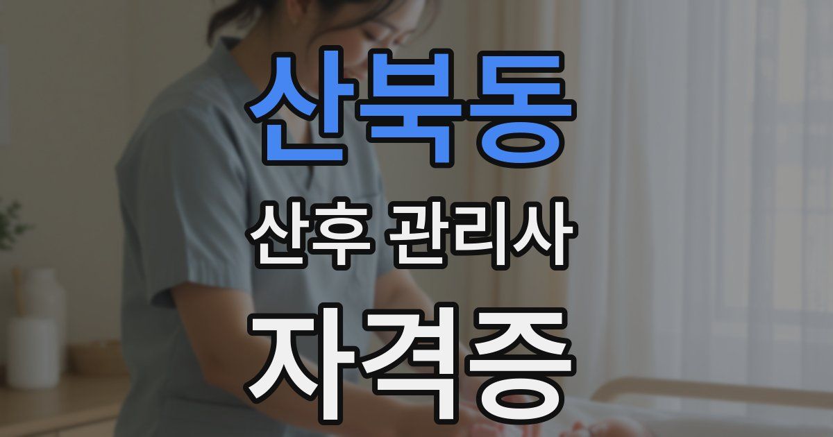 산북동 산후 관리사 자격증