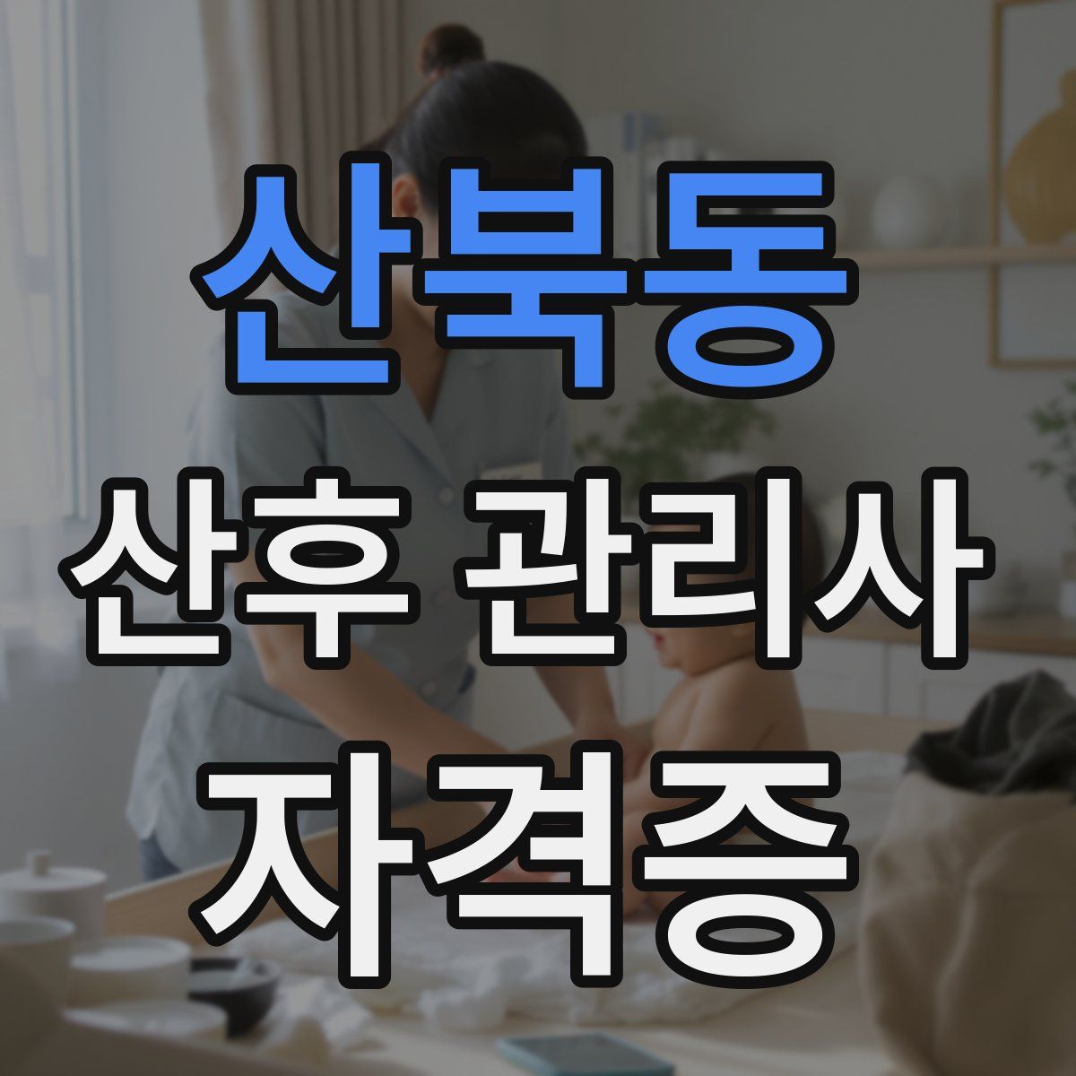 산북동 산후 관리사 자격증