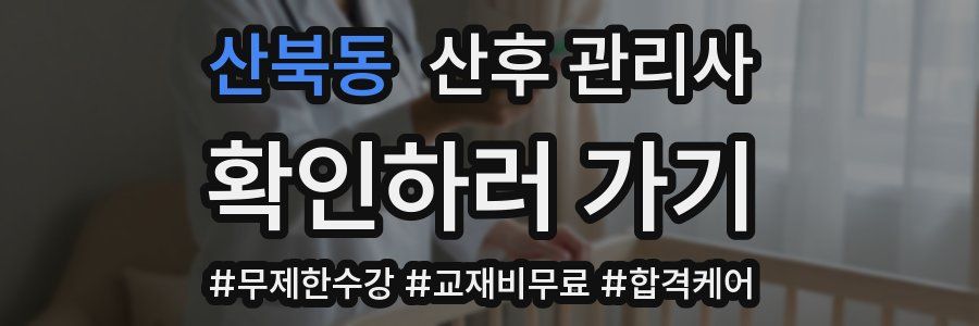산북동 산후 관리사 자격증