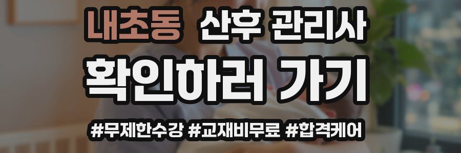 내초동 산후 관리사 자격증